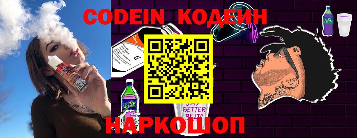 Codein напиток Lean (лин)  Codein Purple Drank  Морозовск  Вход с VPN 